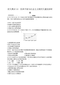 高考 优化集训10　改革开放与社会主义现代化建设新时期