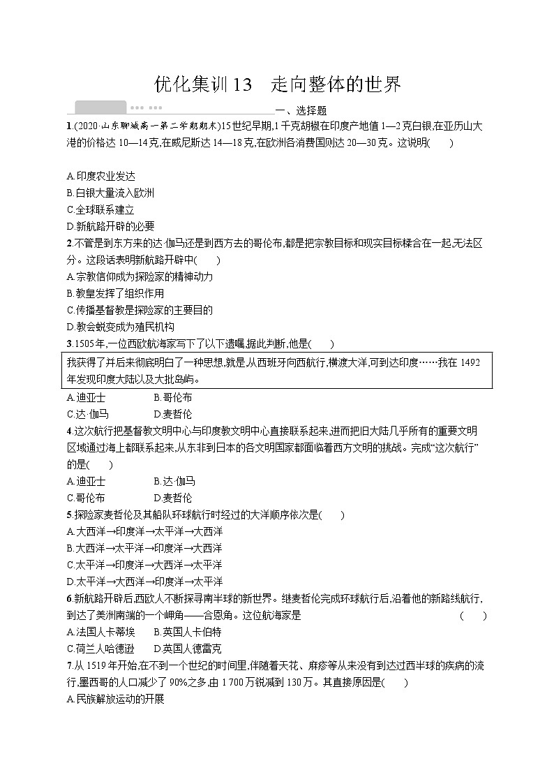 高考优化集训13　走向整体的世界第1页