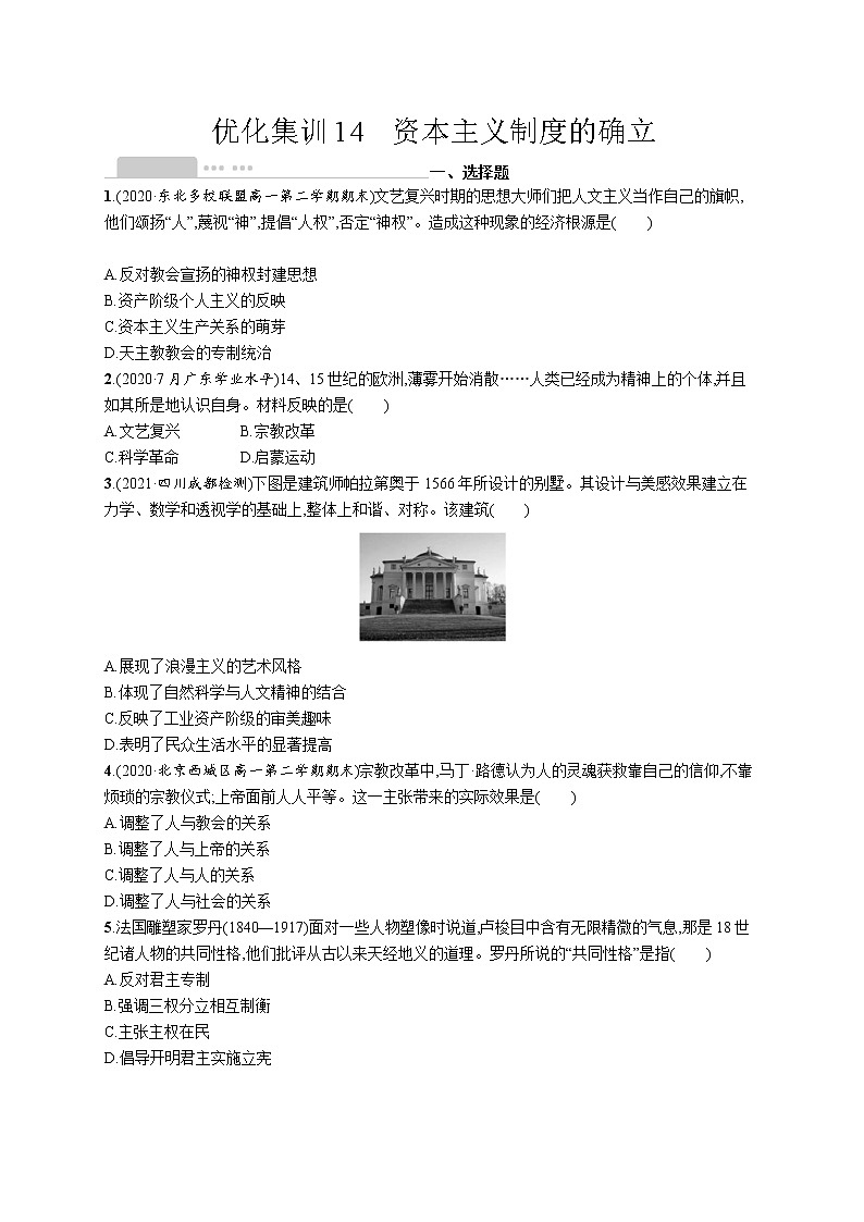 高考优化集训14　资本主义制度的确立 试卷01