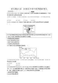 高考优化集训18　20世纪下半叶世界的新变化