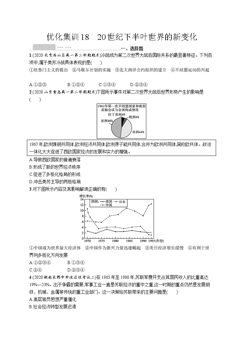 高考优化集训18　20世纪下半叶世界的新变化 试卷01