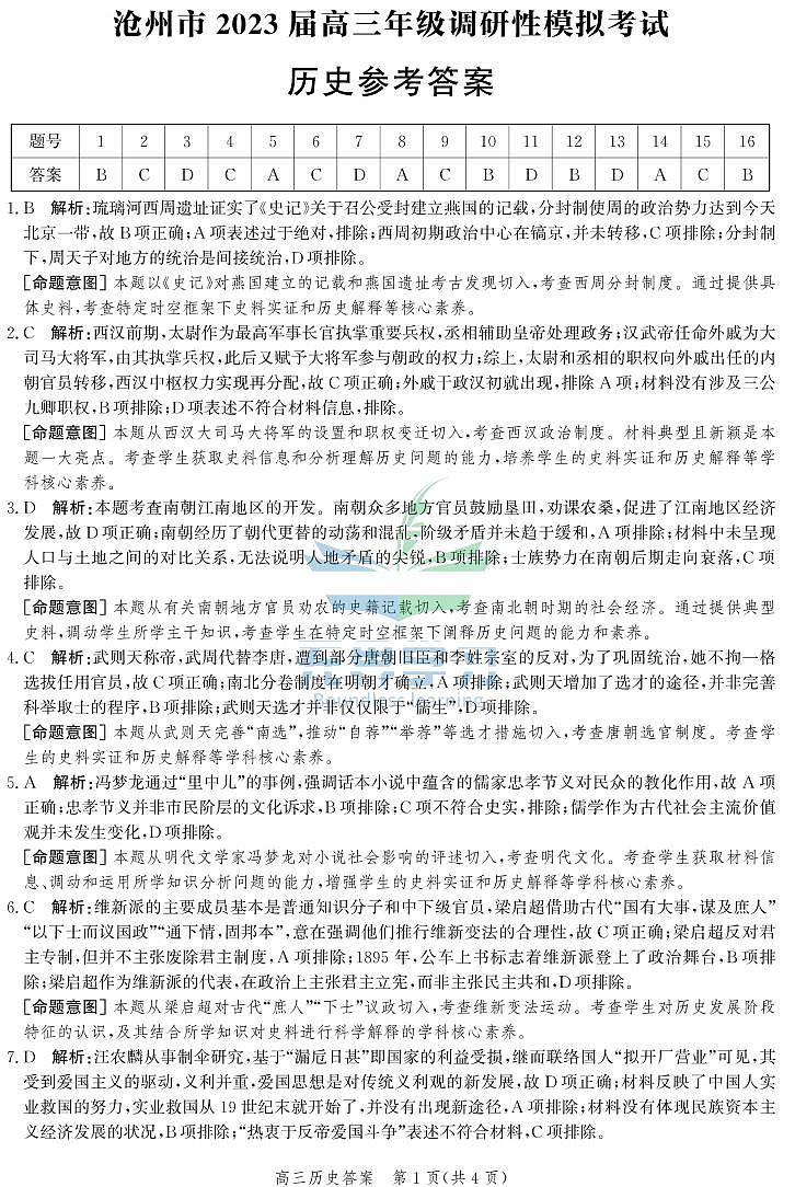 2023沧州高三下学期调研性模拟考试（一模）历史PDF版含解析01