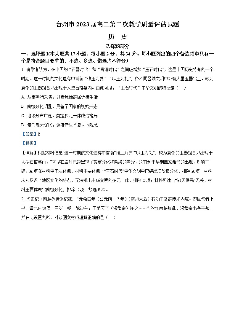 浙江省台州市2023届高三二模历史试题含解析第1页