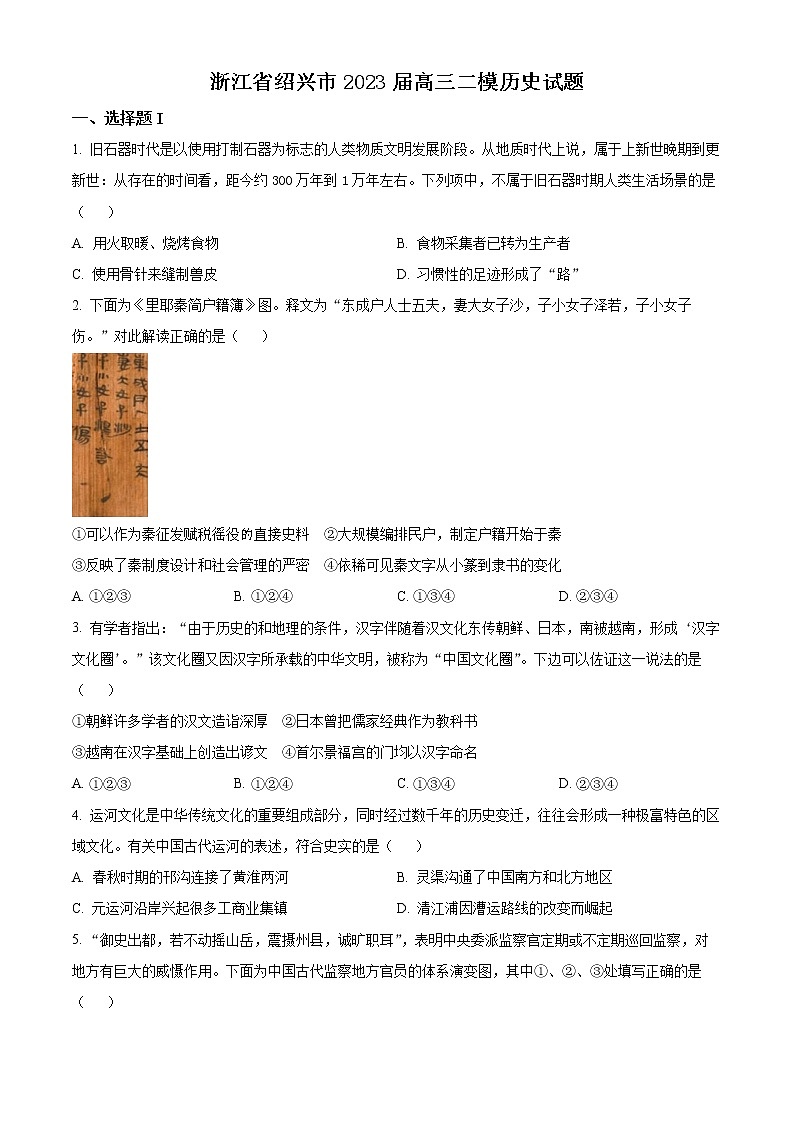 2023绍兴高三下学期4月适应性考试（二模）历史含解析01