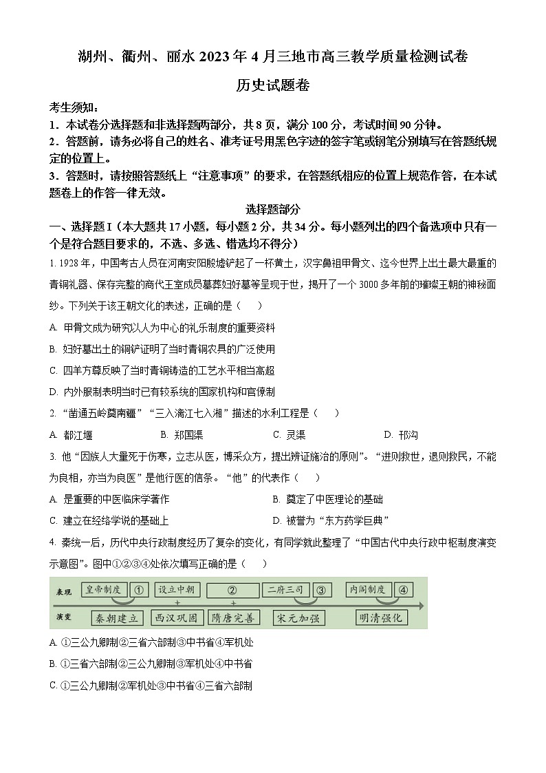 2023丽水、湖州、衢州三地高三下学期4月教学质量检测试题（二模）历史含答案01