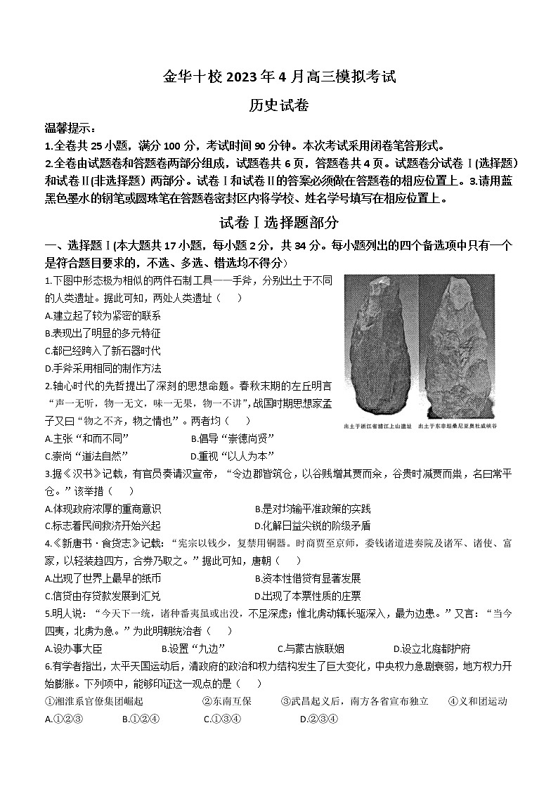 2023金华十校高三下学期二模历史试题含答案01