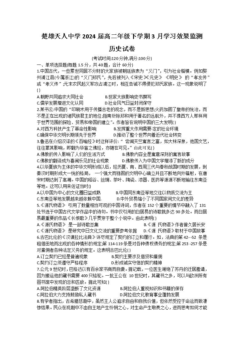 2023楚雄州楚雄天人中学高二下学期3月月考试题历史无答案01