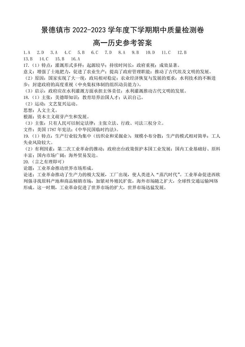 江西省景德镇市2022-2023学年高一下学期期中考试历史试题01