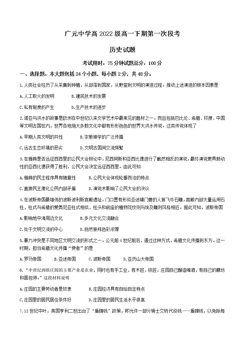 四川省广元市广元中学2022-2023学年高一下学期第一次月考历史试题01