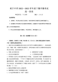 四川省遂宁中学校2022-2023学年高一下学期期中考试历史试题