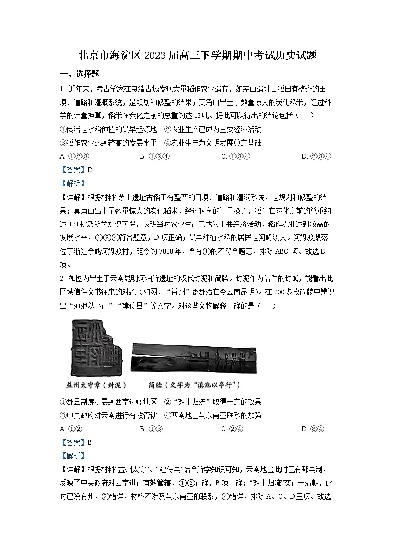 北京市海淀区2023届高三历史下学期期中考试试题（一模）（Word版附解析）01