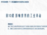 2022-2023学年高中历史统编版（2019）必修中外历史纲要下册第10课 影响世界的工业革命课件