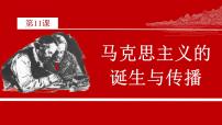 人教统编版(必修)中外历史纲要(下)第11课 马克思主义的诞生与传播教课ppt课件