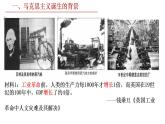 2022-2023学年高中历史统编版（2019）必修中外历史纲要下册第11课 马克思主义的诞生与传播课件