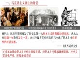 2022-2023学年高中历史统编版（2019）必修中外历史纲要下册第11课 马克思主义的诞生与传播课件