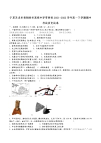 2021-2022学年宁夏吴忠市青铜峡市高级中学等两校高一下学期期中考试历史试题含答案