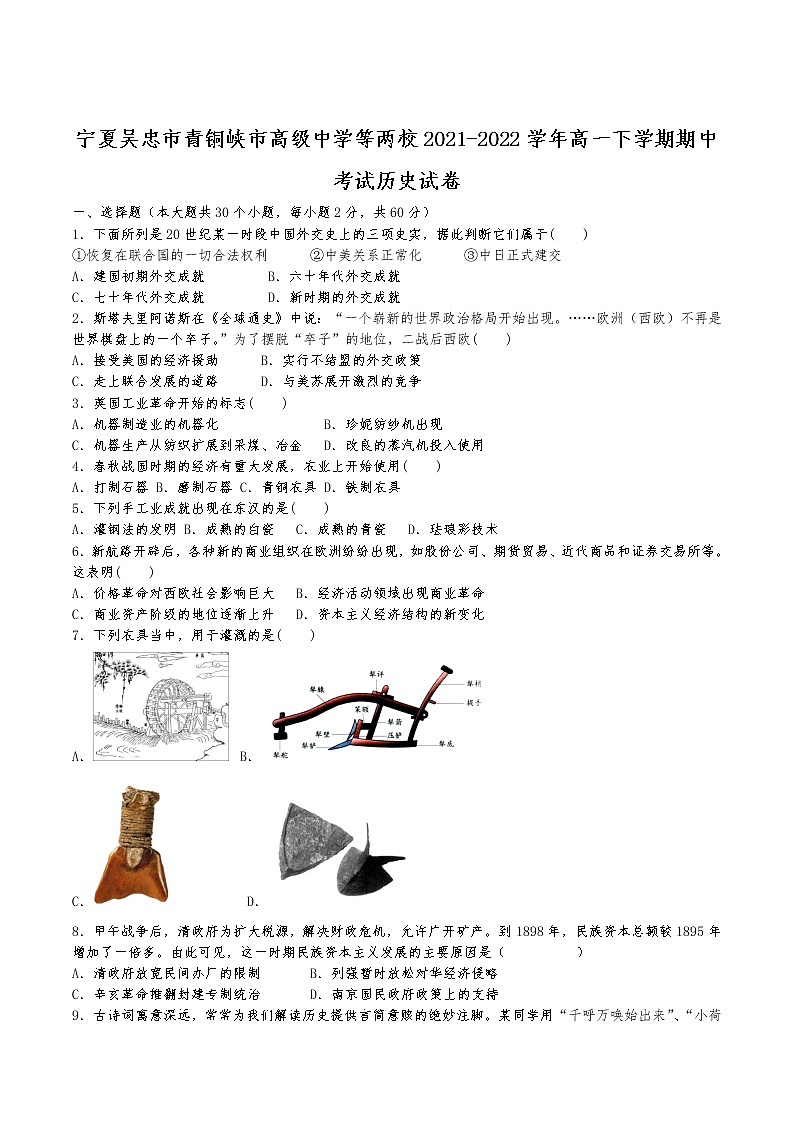 2021-2022学年宁夏吴忠市青铜峡市高级中学等两校高一下学期期中考试历史试题含答案01
