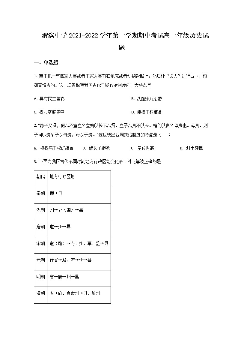 2021-2022学年陕西省宝鸡市渭滨中学高一上学期期中考试历史试题含解析01