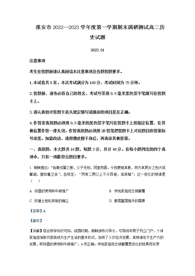 2022-2023学年江苏省淮安市高二上学期期末考试历史解析版01