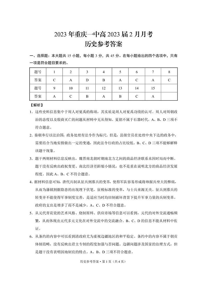 2023年重庆一中高2023届2月月考历史-答案第1页