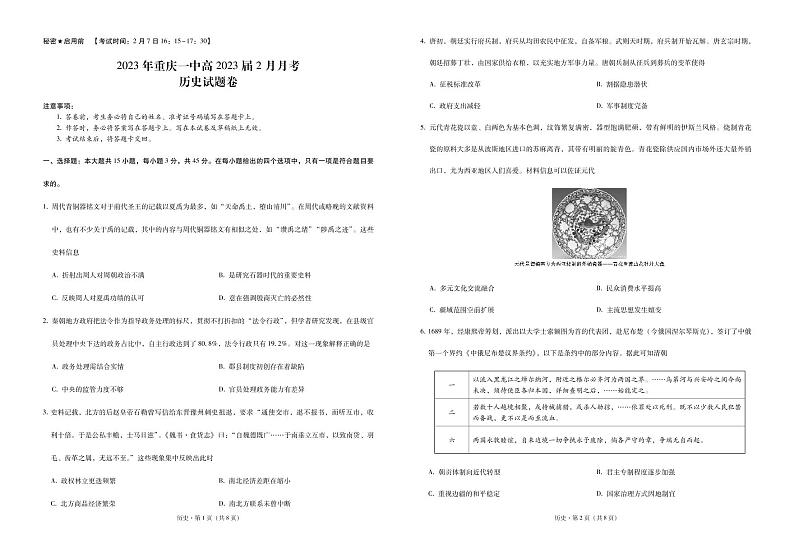 重庆市第一中学校2022-2023学年高三下学期2月月考历史-试卷  PDF版无答案第1页