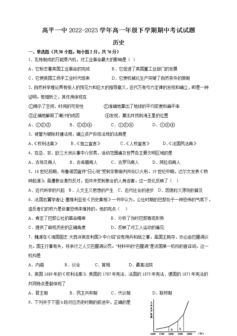 山西省高平市第—中学校2022-2023学年高一下学期期中考试历史试题第1页