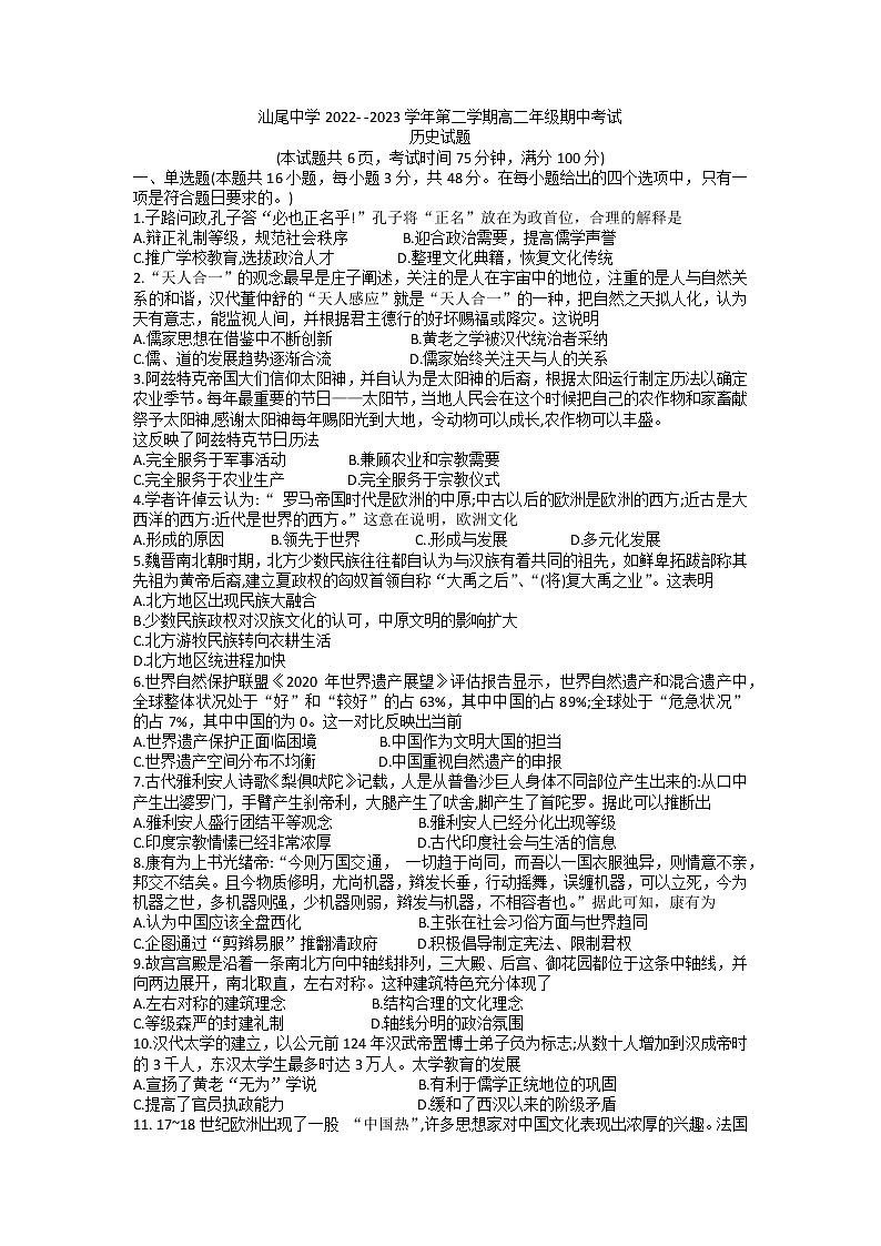 广东省汕尾市城区汕尾中学2022-2023学年高二下学期4月期中考试历史试题01