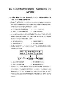 2023届山东省普通高等学校招生统一考试模拟信息卷（六）历史试题含答案