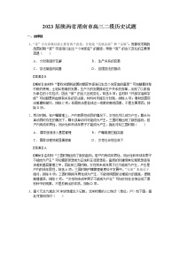 2023届陕西省渭南市高三二模历史试题含解析