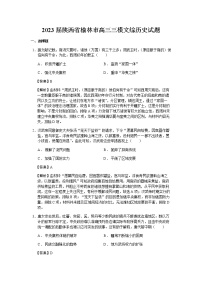 2023届陕西省榆林市高三三模文综历史试题含解析