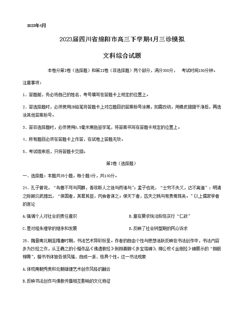 2023届四川省绵阳市高三下学期4月三诊模拟文综历史试题含解析01