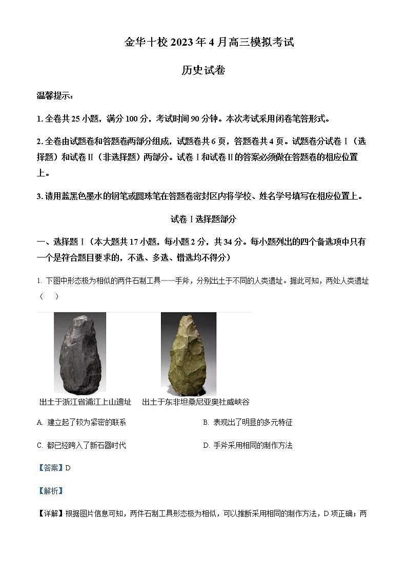 2023届浙江省金华十校高三4月模拟考历史试题含解析第1页