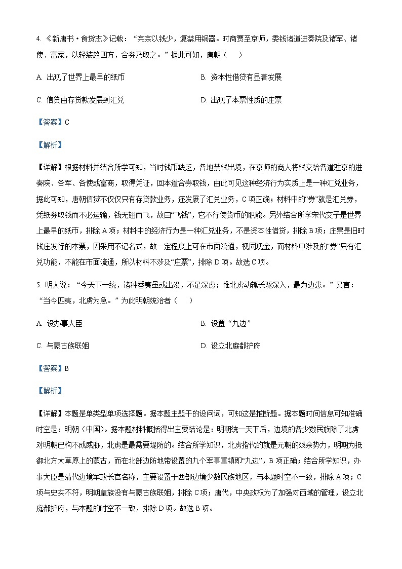2023届浙江省金华十校高三4月模拟考历史试题含解析第3页