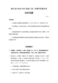 2023届浙江省台州市高三二模历史试题含答案