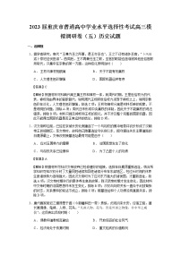 2023届重庆市普通高中学业水平选择性考试高三模拟调研卷（五）历史试题含解析