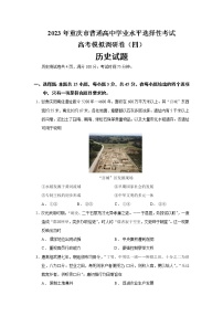 2023年重庆市普通高中学业水平选择性考试高考模拟调研卷历史试题（四）含答案