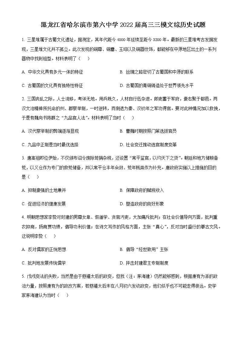 2022届黑龙江省哈尔滨市第六中学高三三模文综历史含解析 试卷01