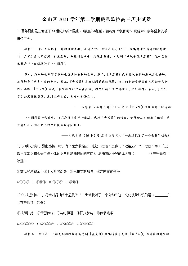 2022届上海市金山区高三下学期二模历史试题Word版含解析01