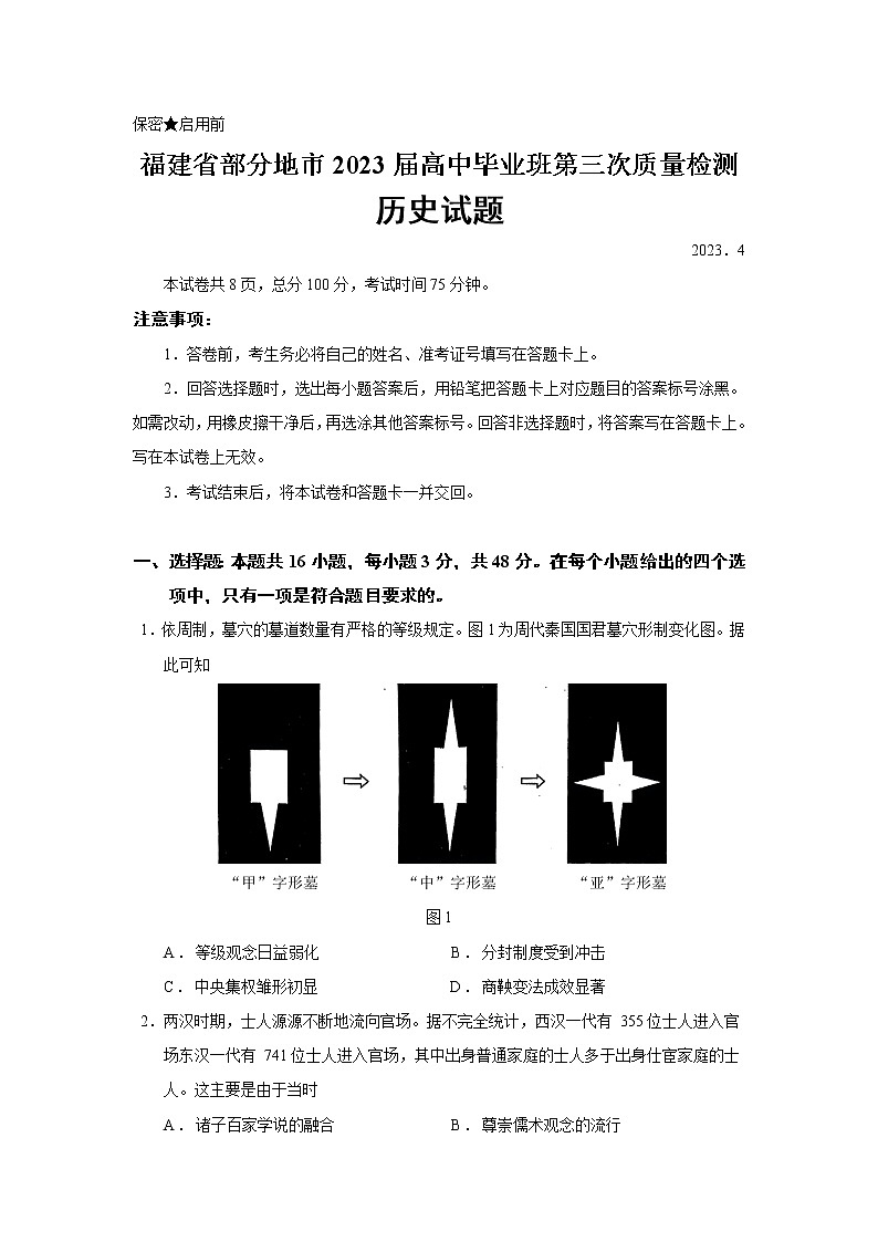 2023届福建省部分地市高三三模历史试题含答案01