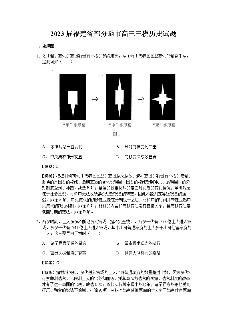 2023届福建省福州等部分地市高三三模历史试题含解析01