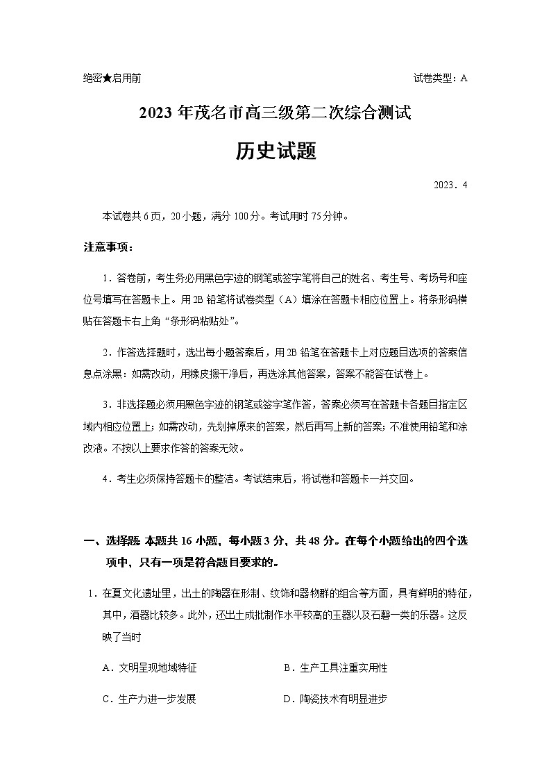 2023届广东省茂名市高三二模历史试题含答案01