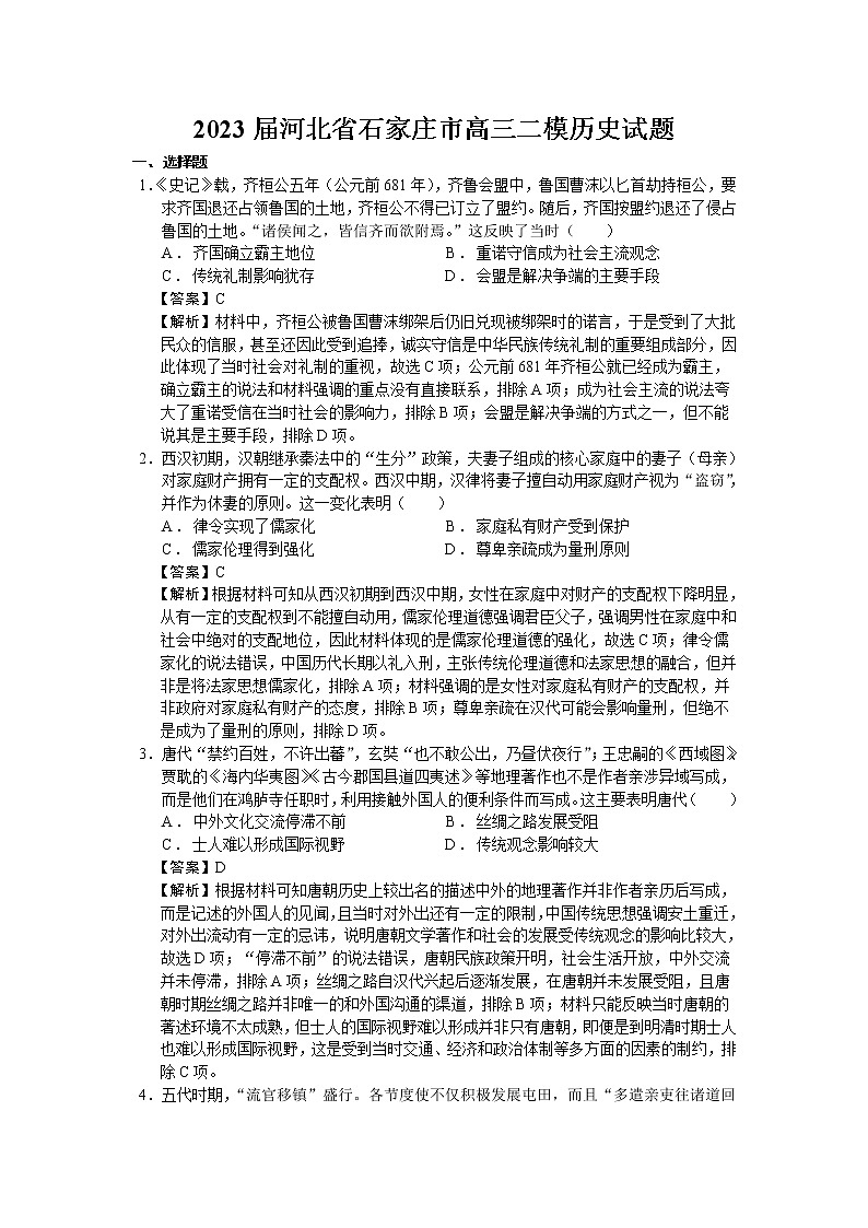 2023届河北省石家庄市高三二模历史试题含解析01