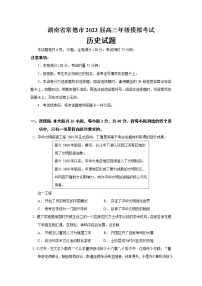 2023届湖南省常德市高三一模历史试题含答案