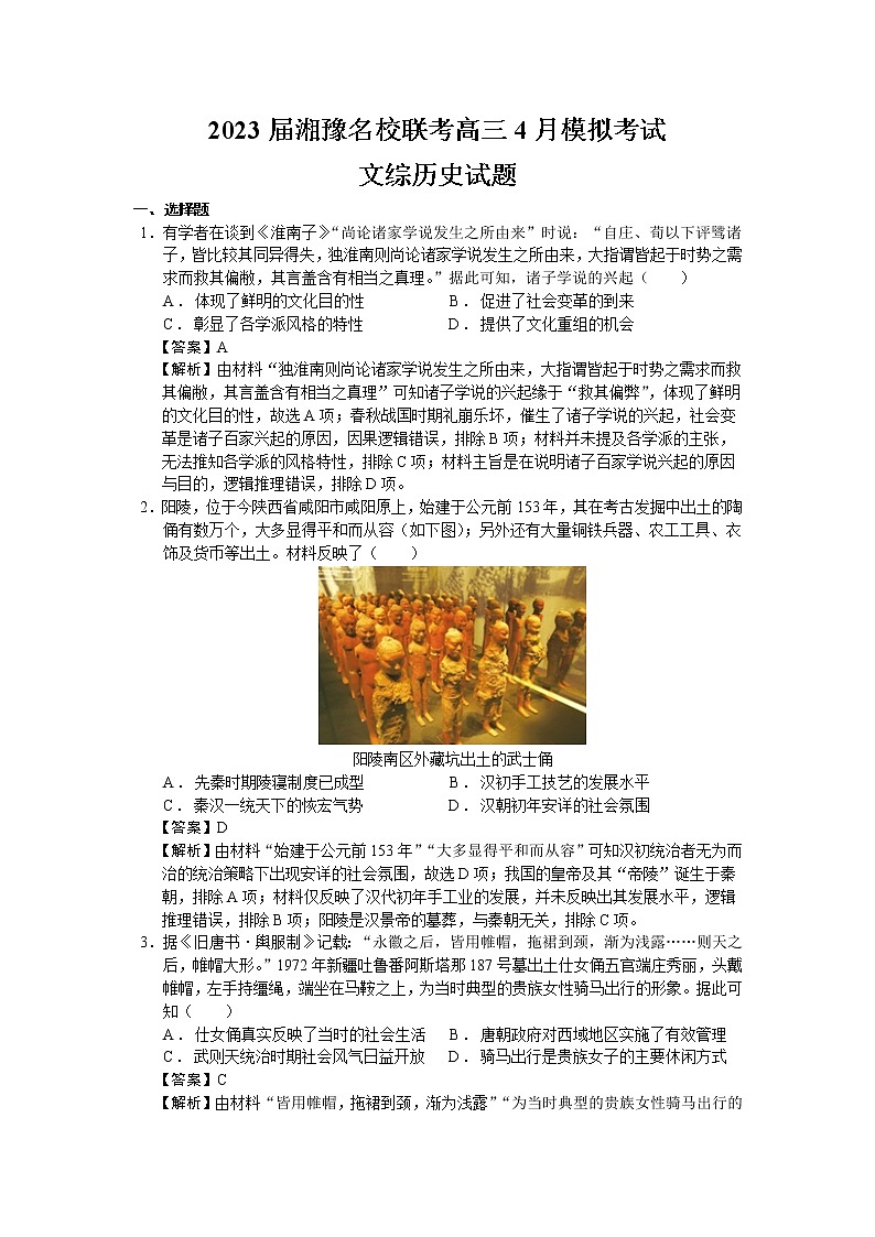 2023届湖南省湘豫名校联考高三4月模拟考试文综历史试题含解析01