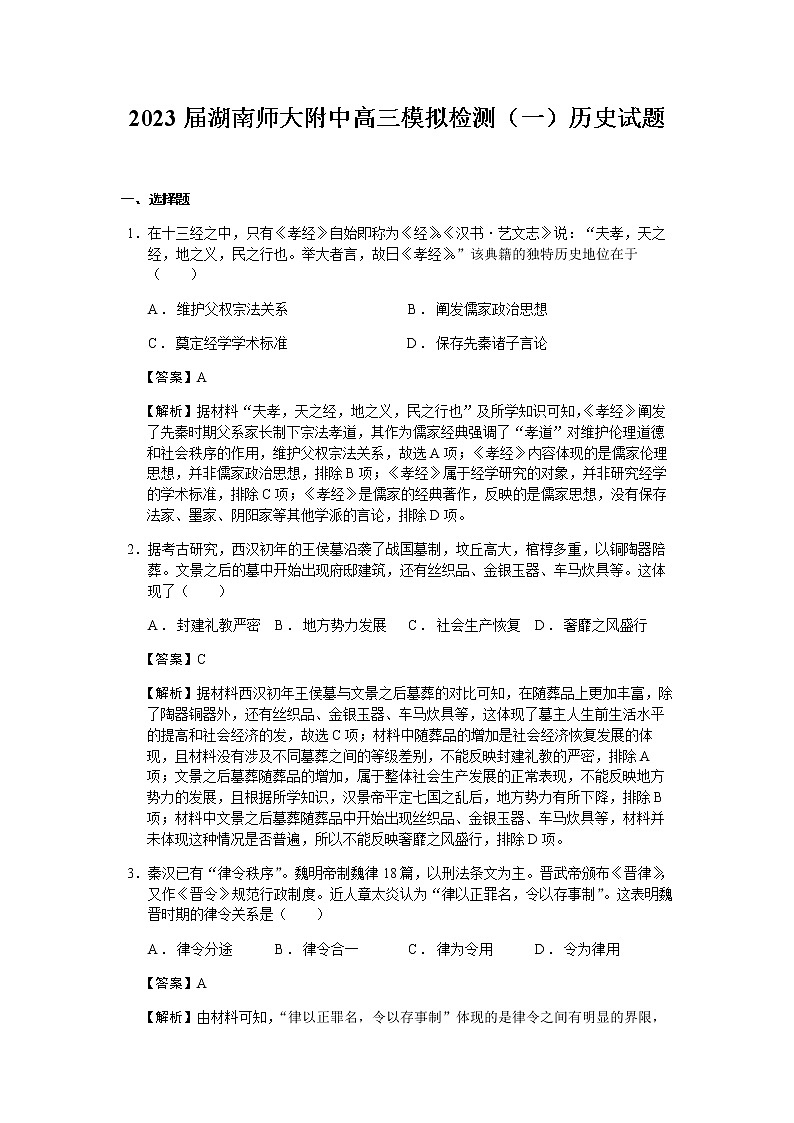 2023届湖南师大附中高三模拟检测（一）历史试题含解析第1页