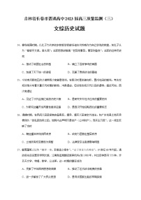 2023届吉林省长春市高三三模文综历史试题含解析