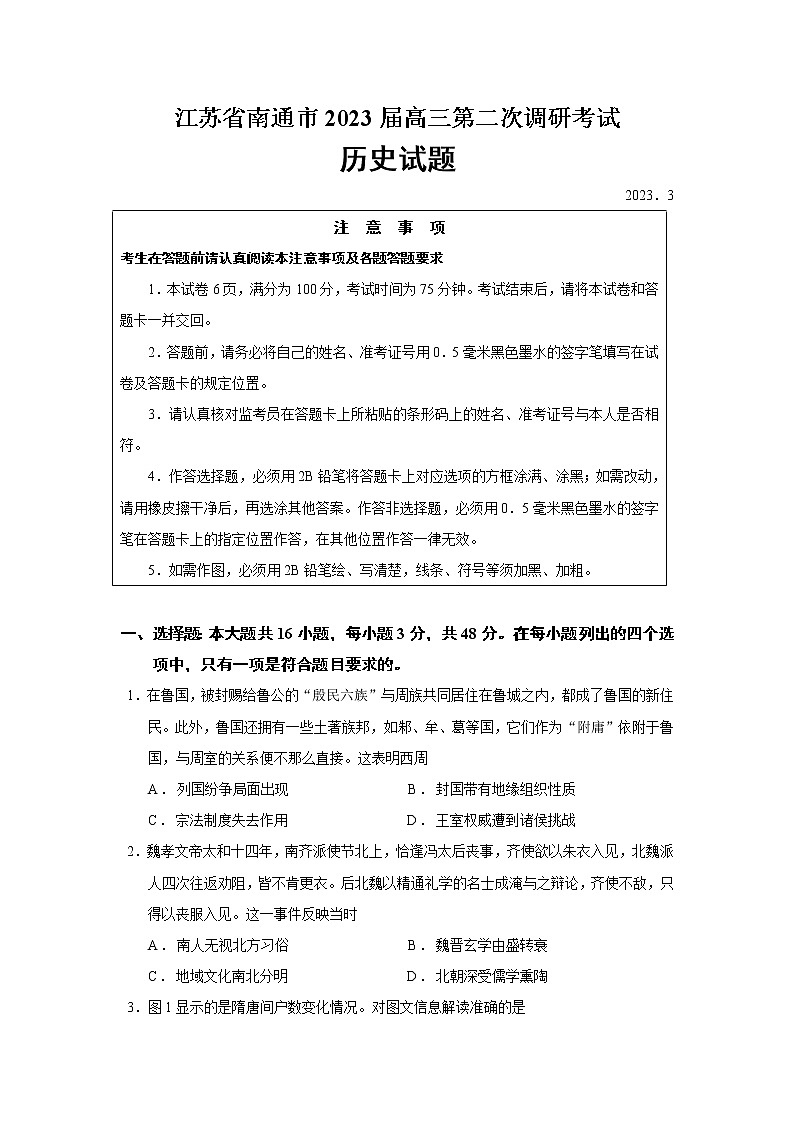2023届江苏省南通市高三二模历史试题含答案01