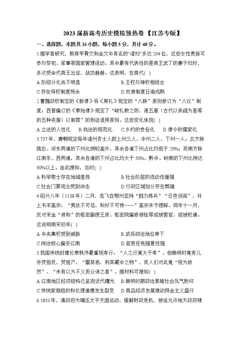 2023届江苏省新高考历史模拟预热卷含解析第1页
