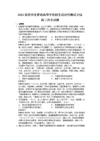 2023届贵州省普通高等学校招生适应性测试文综历史试题含解析