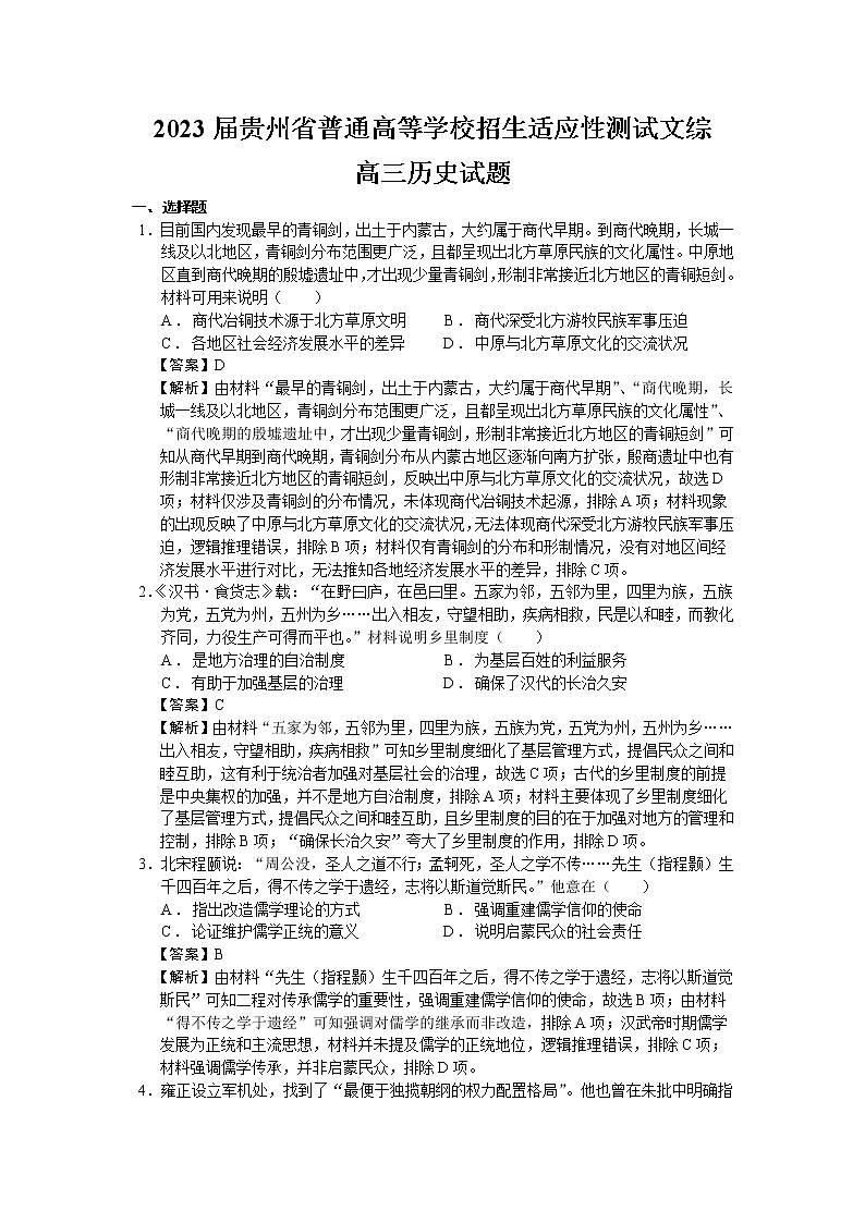 2023届贵州省普通高等学校招生适应性测试文综历史试题含解析01